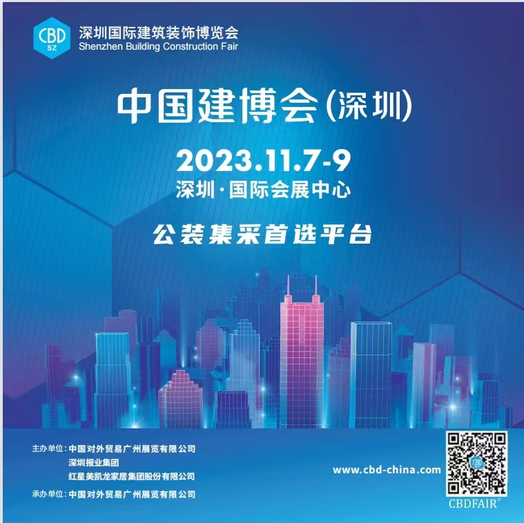 中国建博会（深圳）将在深圳国际会展中心举办